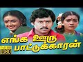 Enga Ooru Pattukaran (1987) FULL HD Tamil Movie | #Ramarajan #Rekha #Senthil #KovialSarala #Movie