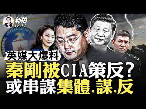 秦刚是007式人物？政权现裂痕，习或2024对台“军事冒险”，加强权力控制，英媒连爆狠料！秦为中情局、英军情六处主动送情报！陆刊讽习遭停；东航给乘客“狗粮”？贵州习水县钢棚倒了｜新闻拍案惊奇 大宇