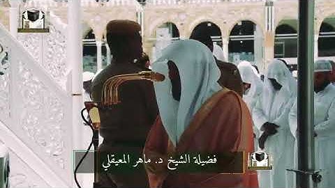 ‏تلاوة فضيلة الشيخ د. ‎ماهر المعيقلي    من صلاة ‎الجمعة  18 شعبان 1439هـ
