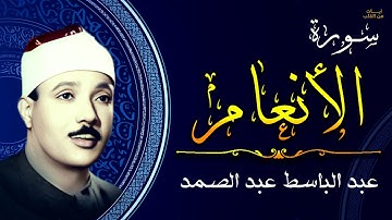 سورة الأنعام كاملة |  أروع ما جود الشيخ عبد الباسط عبد الصمد