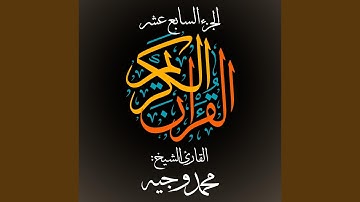 القرآن الكريم - الجزء السابع عشر - القارئ الشيخ: محمد...