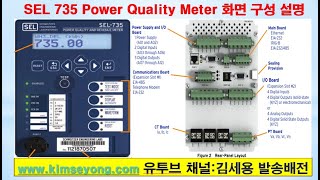 SEL735 Power Quality Meter 화면구성 간단설명(2분)