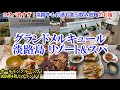 兵庫県 グランドメルキュール淡路島リゾート&スパ / 1人1.1万円強で1日ずっと食べ飲み放題！ / 淡路牛など淡路島の名産、お酒も飲み放題！ /南淡温泉も素敵！【グルメ/コスパ 40代夫婦二人旅】