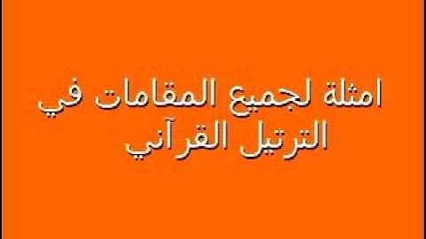 الشيخ رضاالطويرجاوي تعليم المقامات في التجويد ٢٠