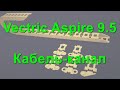 Vectric Aspire 9.5 - Кабель-канал