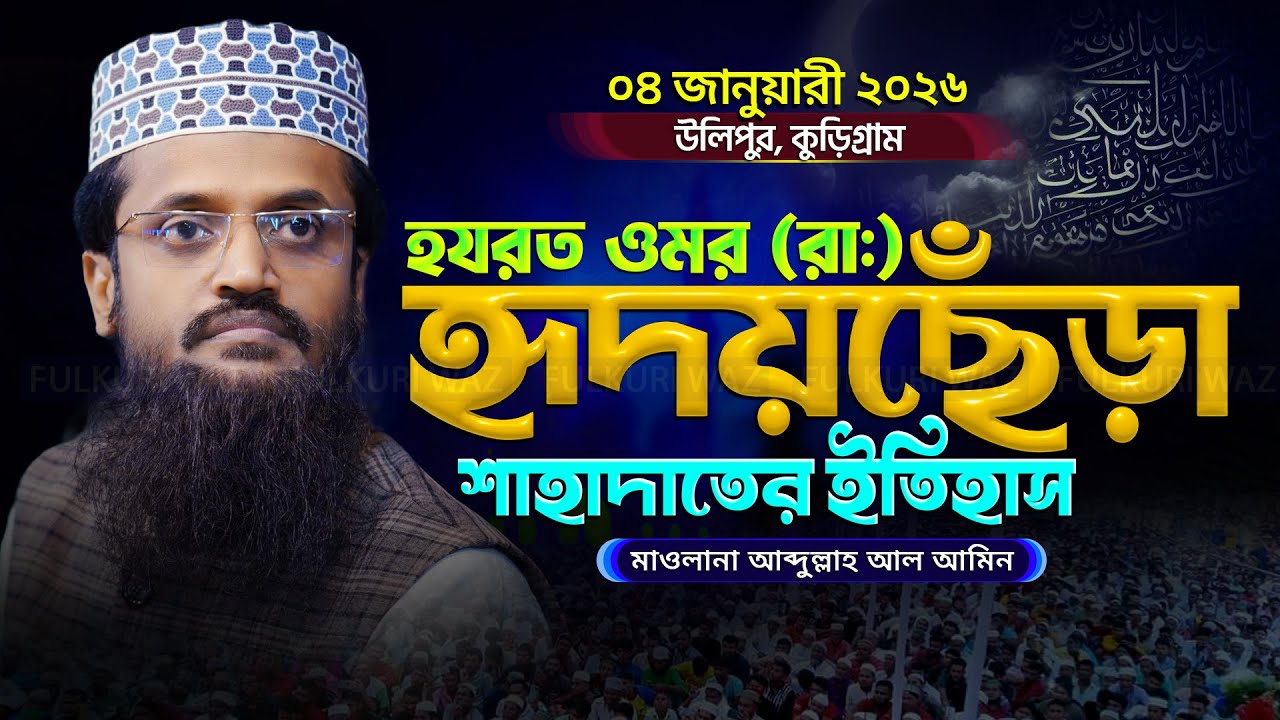 হযরত ওমর রাঃ এর শাহাদাতের ইতিহাস মাওলানা আব্দুল্লাহ আল আমিন এর ওয়াজ - Abdullah Al Amin Waz 2026