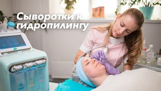 Сыворотки для процедуры гидропилинга. Разбор средств.