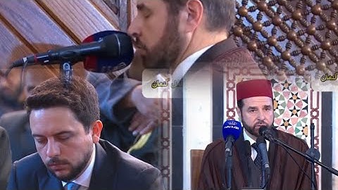 تلاوة الجمعة الاولى من شهر رمضان للشيخ معروف الشريف حفظه الله من مسجد الملك المؤسس بحضور ولي العهد