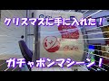 【#ガチャ】まさかのクリスマスプレゼント！ガチャポンマシーンを簡単にレビュー！「Gacha 2 Ez」【#りんとのお宝】