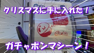 【#ガチャ】まさかのクリスマスプレゼント！ガチャポンマシーンを簡単にレビュー！「Gacha 2 Ez」【#りんとのお宝】