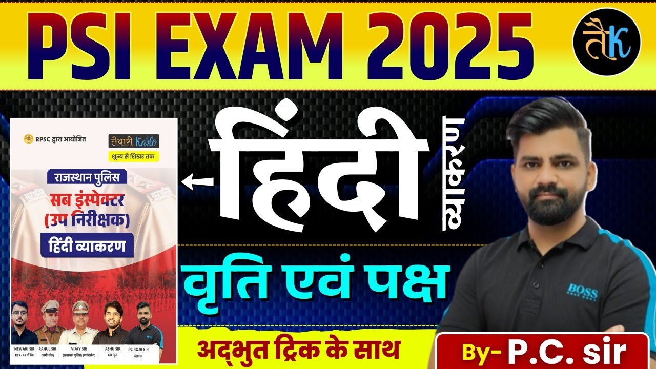 SI 2026 | Rajasthan SI Hindi  वृति एवं पक्ष | Rajasthan SI Hindi सम्पूर्ण बुक अध्ययन | PC Sir