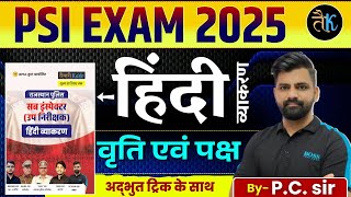 SI 2026 | Rajasthan SI Hindi  वृति एवं पक्ष | Rajasthan SI Hindi सम्पूर्ण बुक अध्ययन | PC Sir