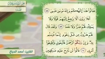 آية٨٩سورة طه مكرر القارئ أحمد الدباغ