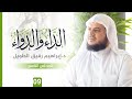 لت عل يق ع لى كتاب الد اء و الد و اء المجلس التاسع الشيخ ابراهيم رفيق الطويل