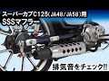 スーパーカブC125（JA48/JA58）用SSSマフラー音質イメージ