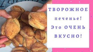 Творожное печенье! МОЕ любимое! САМОЕ вкусное по рецепту моей мамы!