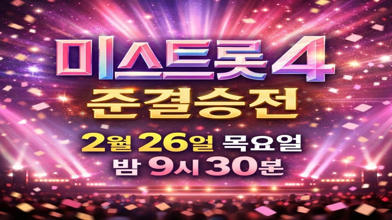 미스트롯4 준결승전 — 2월 26일 목요일 밤 9시 30분