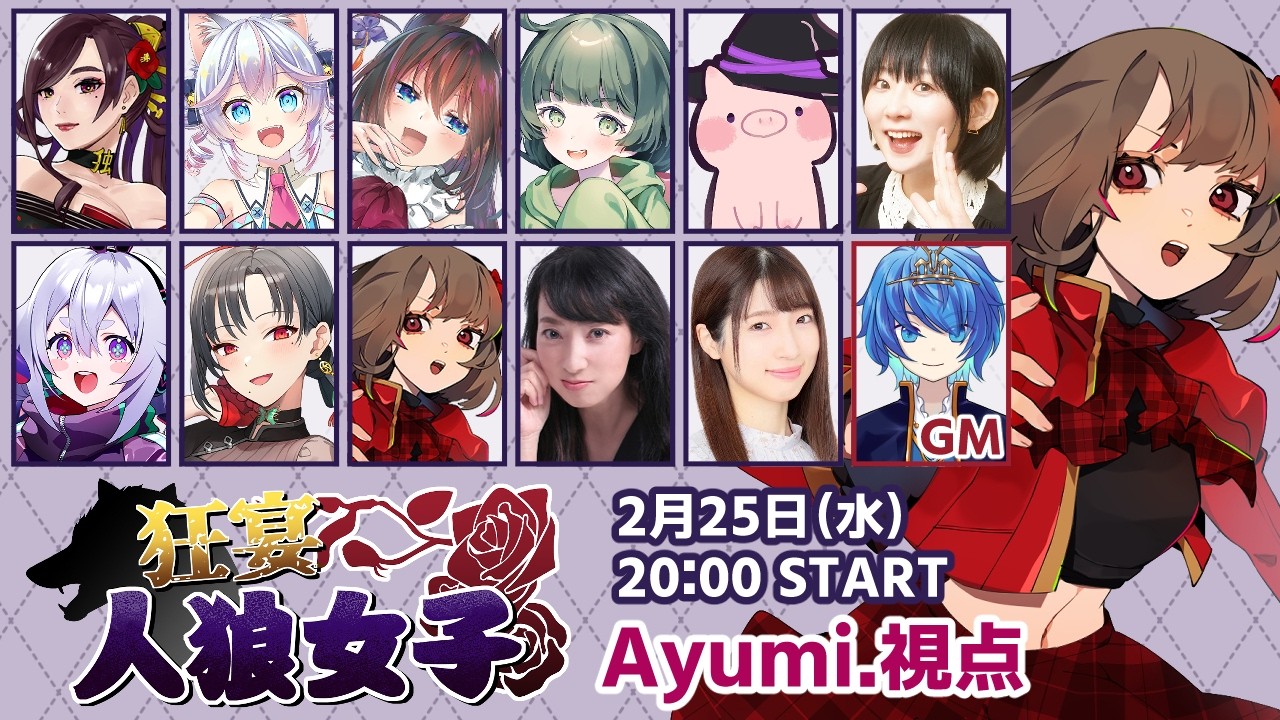 【#人狼】#狂宴人狼女子【独身貴族リンネ,なるみゆう,転寝ころぶ,ハナトン,結,比良坂芽衣,町山マチカ,七福あかね,尾崎礼香,宮村優子,Ayumi.】