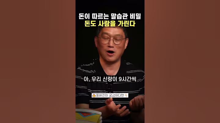 돈이 따르는 말습관 비밀 돈도 사람을 가린다  #동기부여 #부자의삶 #성공으로가는길