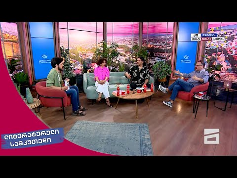 ლიტერატურული სამკუთხედი 27.04.2024 - II ნაწილი