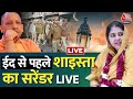 Shaista Parveen Surrender Update : Atique की पत्नी Shaista Parveen की गिरफ्तारी को लेकर बड़ी खबर |
