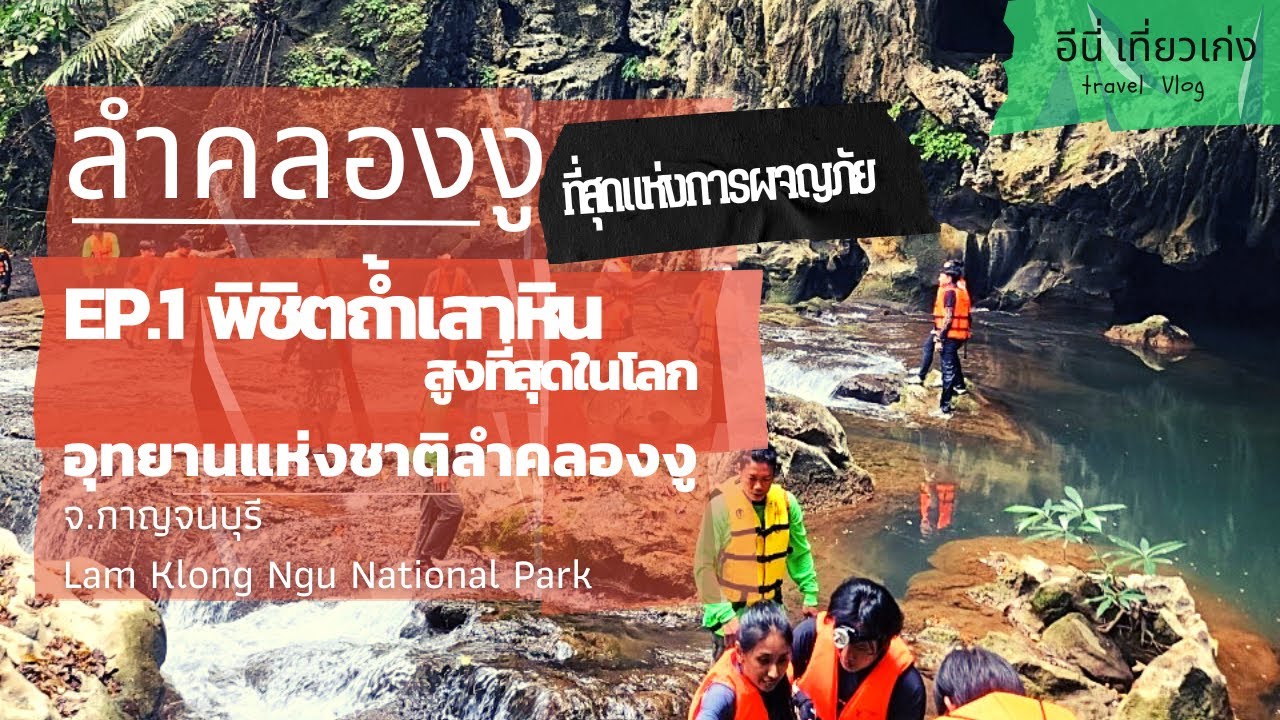 ลำคลองงู   EP.1 พิชิตถ้ำเสาหิน สูงที่สุดในโลก (จองยากที่สุด) ไม่ไปไม่ได้แล้ว : อีนี่เที่ยวเก่ง