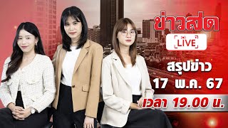 Live สรุปข่าว ประจำวันที่ 17 พฤษภาคม 2567 ขุดพระพุทธรูป -ยกระดับคุมยาเสพติด -แม่ยายจ้วงดับ