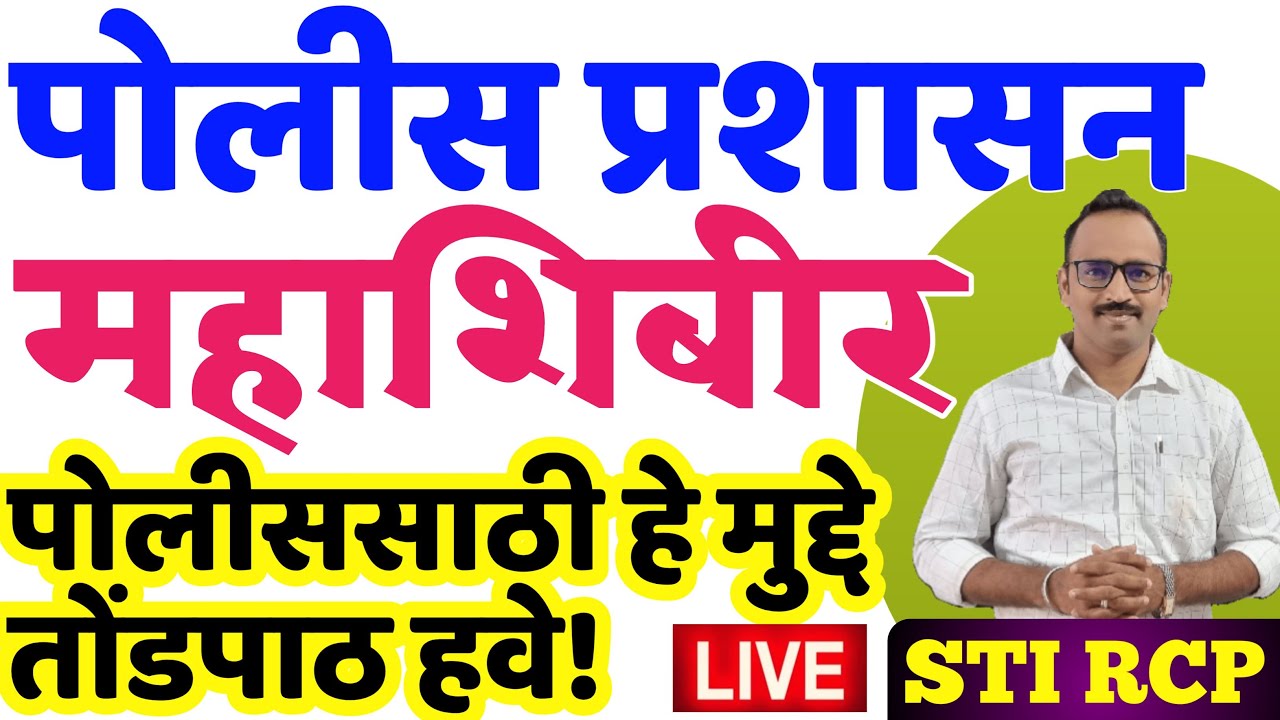 पोलीस प्रशासन महाशिबीर/Fastrack batch Demo Class/Police Prashasan live Session