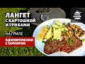 Лангет с гарниром на гриле (рецепт на угольном гриле)