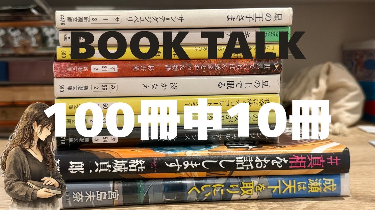 Numéro n°81 〜100 100冊まとめ売り5/5 商品説明必読‼️ 📖BOOK TALK｜新潮文庫100冊、持っていた10冊を紹介📚 - YouTube