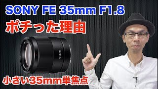 【予約購入】SONY FE 35mm F1.8をポチった理由【小さい単焦点SEL35F18F】