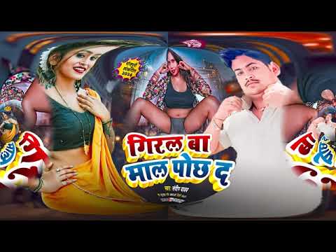 #HD_video गिरल बाटे माल पूछ दा //Giral baate maal poch da //#Hot_orkrshta_song_2025#viralvideo#2025
