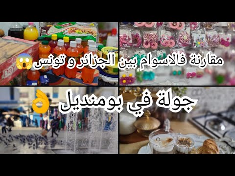 جولة في بومنديل المقارنة فالاسوام بين الجزائر و تونس مشترياتي من الجزائر