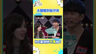 大腦糊到蛤仔肉【萬秀大勝利 #shorts】#曾國城 #連靜雯 #姚元浩 #阿喜 @samentshow