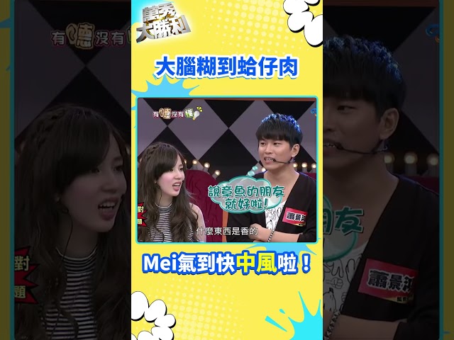大腦糊到蛤仔肉【萬秀大勝利 #shorts】#曾國城 #連靜雯 #姚元浩 #阿喜      @samentshow​