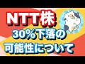 NTT株の今後30％下落の可能性について