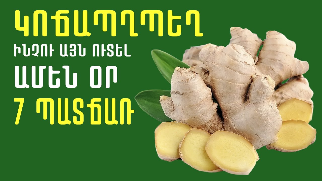 7 պատճառ, թե ինչու պետք է ամեն օր ուտել կոճապղպեղ