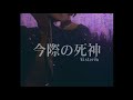 【SCB3-R1】今際の死神【Wisteria - Forever】