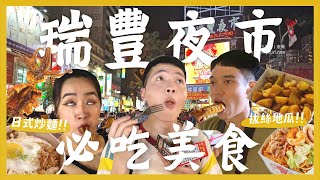 高雄瑞豐夜市吃什麼？吃爆20間夜市美食！必吃拔絲地瓜！超道地泰奶？爆香福建炒麵！比臉大的雞排？高雄夜景高空酒吧！ feat.犀牛盾｜內內