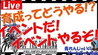 【FFBE幻影戦争】イベントだ！イベントやるぞ！！色々情報交換しましょう♪その927【幻影戦争】【WAR OF THE VISIONS】