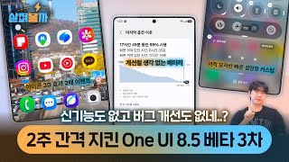 One UI 8.5 beta 3 is out again in two weeks! Only one thing has changed...nothing? screenshot 5