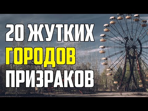 Видео: 20 ЖУТКИХ ГОРОДОВ ПРИЗРАКОВ, КОТОРЫЕ РЕАЛЬНО СУЩЕСТВУЮТ И СЕГОДНЯ