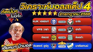 วิเคราะห์บอลเต็ง  บอลสเต็ป4 วันนี้  ฟินแลนด์ พรีเมียร์   2 กรกฎาคม พ.ศ.2568