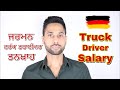Germany Truck Driver Salary | Punjabi