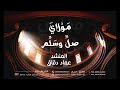 مولاي صلي وسلم عماد دقاق 