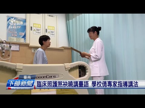 醫療專用詞臺語按怎講 臺南護專翕影片推廣 | 公視台語台 | 20230810