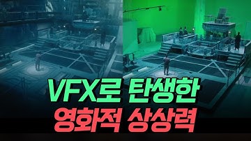 [핫클립] 가상의 영상을 만들어내는 VFX 기술이란 / YTN 사이언스