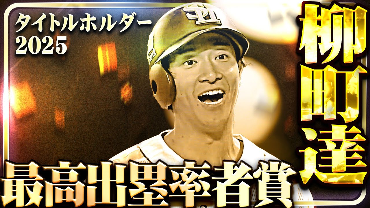 最高出塁率者賞】福岡ソフトバンク・柳町達【タイトルホルダー】 - YouTube