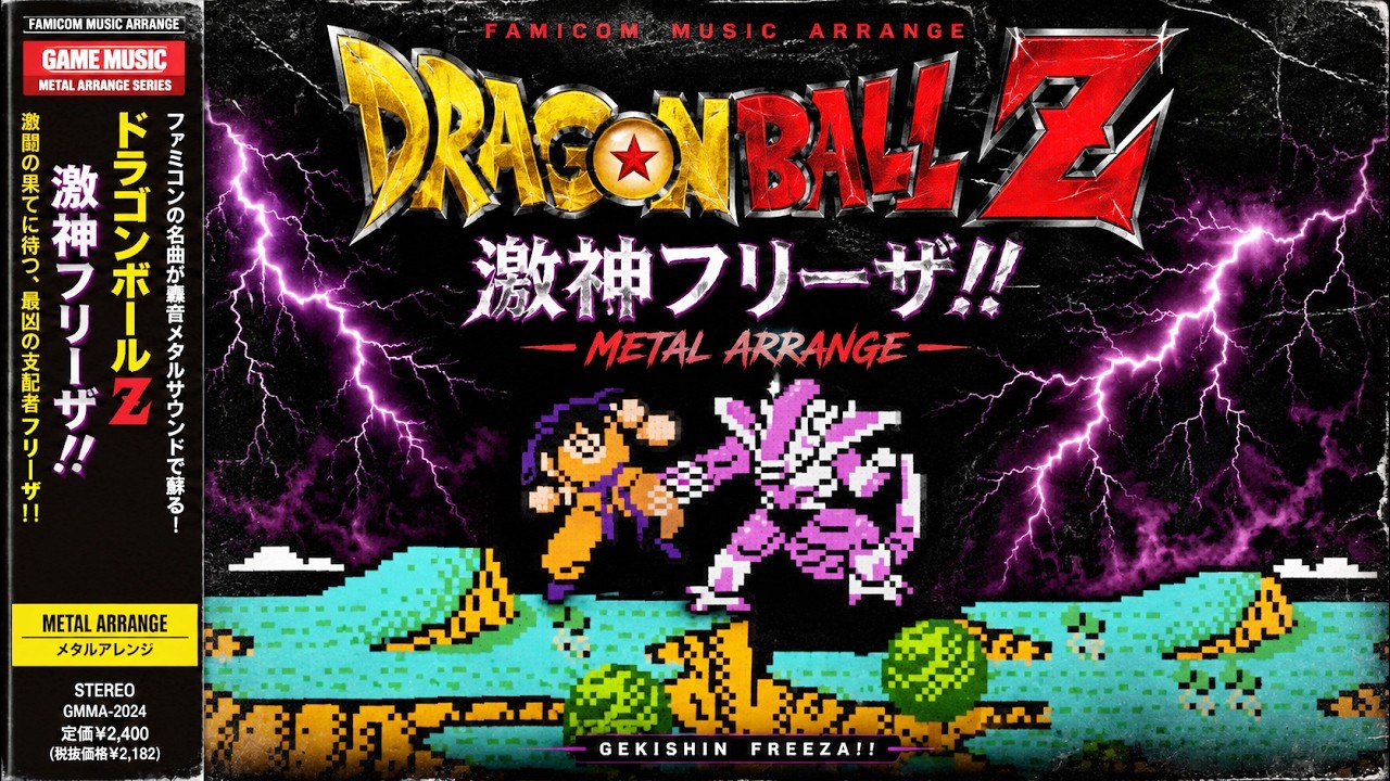 メタルガチ勢に聴いてほしい！ドラゴンボールZⅡ 激神フリーザ
