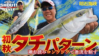 ☆シャウト！スタイル 明石海峡 初秋のタチパターン 潮を読み